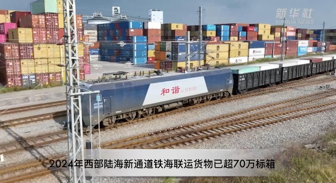 2024年西部陸海新通道鐵海聯(lián)運貨物已超70萬標箱